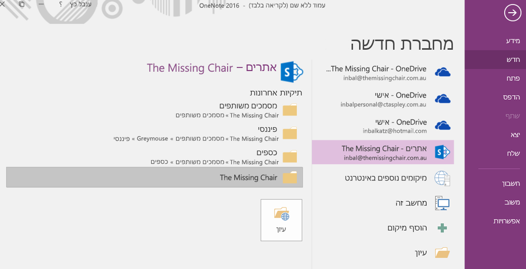 OneNote עבור Windows 2016, הממשק לבחירת תיקיה עבור מחברת חדשה