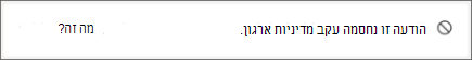 הודעת מערכת Teams הנמען מקבל כאשר מישהו שולח לו הודעה שנחסמה על-ידי מדיניות מניעת אובדן נתונים של ארגון