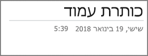 שינוי שם עמוד ב- OneNote באינטרנט