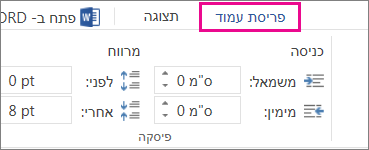 תמונה של האפשרויות 'כניסה' ו'מרווח' בכרטיסיה 'פריסת עמוד'