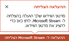 PowerPoint יודיע לך בסיום ההעלאה