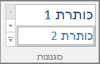 צילום מסך של בחירת סגנון כותרת מתפריט 'בית'.