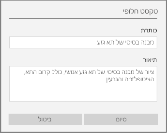תיבת הדו-שיח 'טקסט חלופי' להוספת טקסט חלופי ב- OneNote עבור Windows 10.