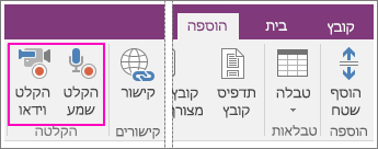 צילום מסך של התפריט 'הוספה' עם לחצני AV ב- OneNote 2016.