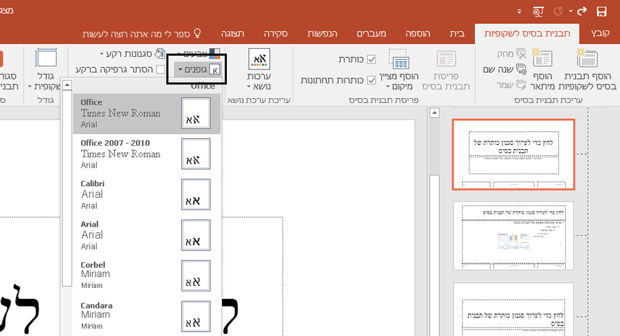 מהתפריט הנפתח גופנים, באפשרותך לבחור את הגופן הרצוי.