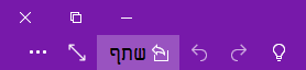 הפינה השמאלית העליונה של חלון OneNote מציגה את המיקום של לחצן 'שתף'.