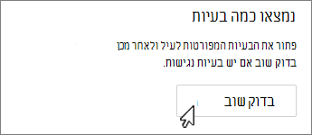 הלחצן 'בדוק שוב' ב- Outlook