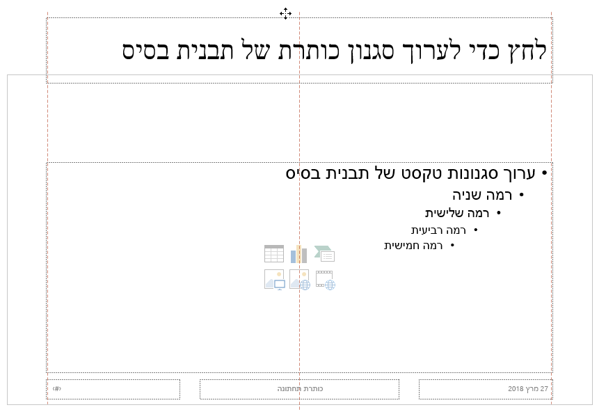 גרור את מציין המיקום כותרת כלפי מעלה ושחרר אותו מחוץ לגבול של השקופית הגלויה