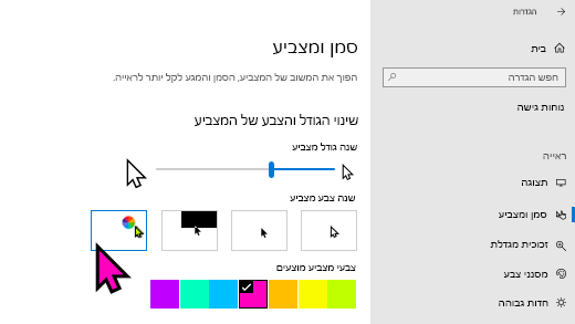 שינוי הגודל והצבע של המצביע באפליקציית Windows 10 הגדרות שלך