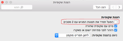 בתיבת הדו-שיח 'הצגת שקופיות', נקה את תיבת הסימון 'הפעל תמיד את הצגת השקופיות עם 2 צגים'.