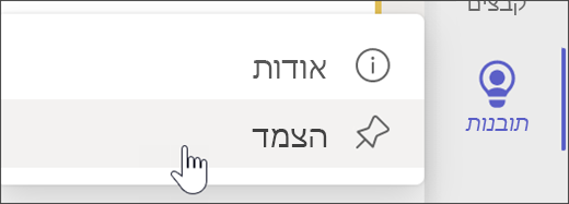 הצמד תובנות אל סרגל האפליקציות