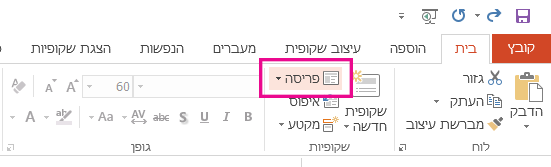 האפשרות 'פריסה' נמצאת בכרטיסיה 'בית'.