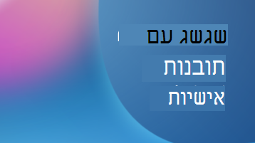 איור עם שכבת-על של טקסט המציינת לשגשג עם תובנות אישיות