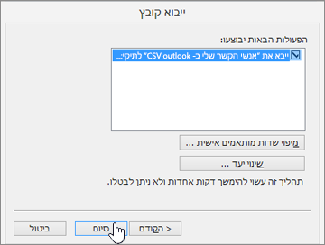 בעת ייבוא אנשי קשר של Gmail לתיבת הדואר שלך ב- Office 365, לחץ על לחצן סיום כדי להפעיל את ההעברה