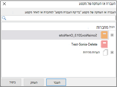 OneNote עבור Windows 2016, תיבת הדו-שיח 'העברה או העתקה של מקטע'