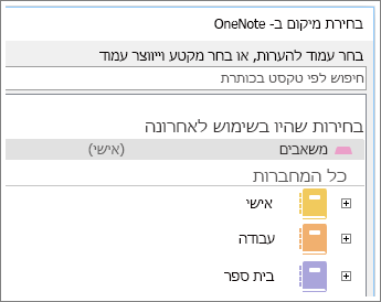 צילום מסך של חלון OneNote שבו באפשרותך לבחור באיזה עמוד יש לכתוב הערות Skype.