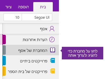 צילום מסך של הרשימה 'מחברות' ב- OneNote