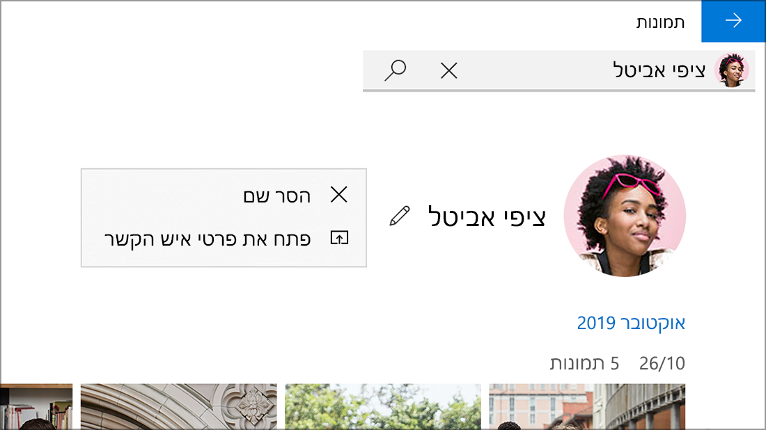 צילום מסך של איש קשר שמציג את האפשרות ‘הסרת שם‘.