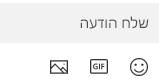 מתחת לתיבה 'הודעה' מופיעים לחצנים להוספת Emoji, GIF או תמונה.