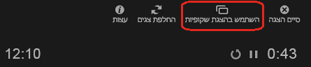 בטל את תצוגת המציג במהלך מצגת על-ידי בחירה באפשרות 'השתמש בהצגת שקופיות' בחלק העליון של חלון תצוגת המציג.