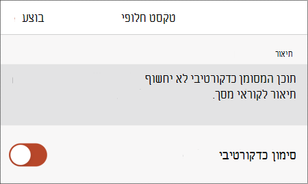 האפשרות 'סמן כדקורטיבי' נבחרת בתיבת הדו-שיח 'טקסט חלופי' ב- PowerPoint עבור iOS.