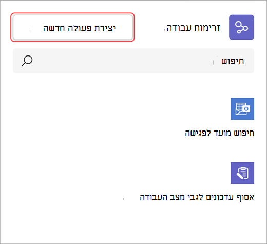 צילום מסך המציג כיצד ליצור פעולת זרימת עבודה חדשה