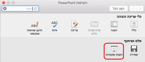 בתיבת הדו-שיח 'העדפות PowerPoint', תחת 'פלט ושיתוף', לחץ על 'הצגת שקופיות'.