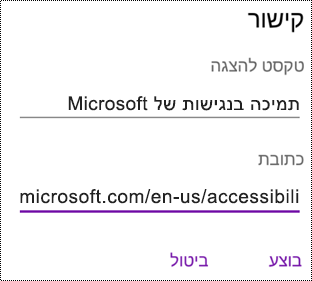 הוספת תיבת דו-שיח של היפר-קישור ב- OneNote עבור Android