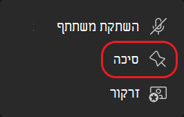 Teams-Pin לחצן 'הזרם' בעיגול