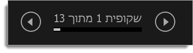 תצוגת המגיש - לחצני 'הקודם' ו'הבא'