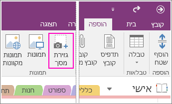 צילום מסך של לחצן 'הוסף גזירת מסך' ב- OneNote 2016