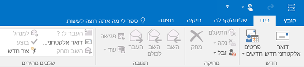 כך נראית רצועת הכלים ב- Outlook 2016.