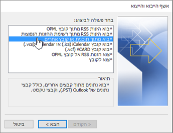 אשף הייבוא והייצוא - ייבוא מתוך תוכנית או קובץ אחרים