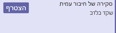 לחצן 'הצטרף' מפגישה בלוח שנה