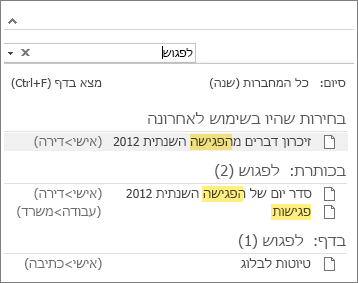 השתמש בחיפוש כדי לחפש הערות בכל מקום ב- OneNote.