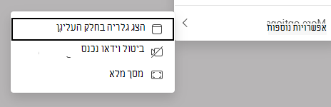 אפשרויות תצוגה