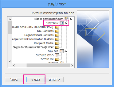 גלול מעלה ובחר את תיקיית אנשי הקשר שברצונך לייצא.