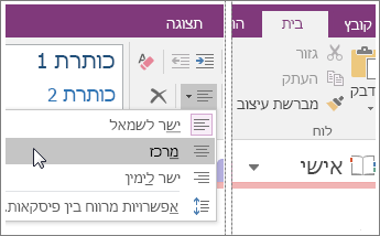 צילום מסך של לחצן 'יישור פיסקה' ב- OneNote 2016.