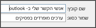 הקצה שם לקובץ אנשי הקשר.