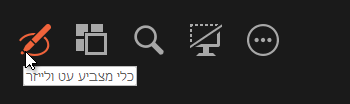 השתמש בכלי העט או הלייזר כדי להצביע או לכתוב על שקופיות