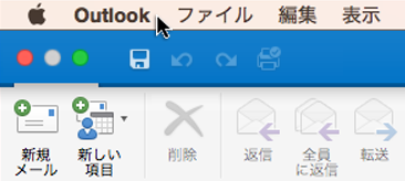 どのバージョンの Outlook を使用しているかを確認するには、メニュー バーで Outlook を選択します。