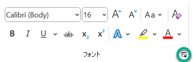 [フォント] ダイアログ ボックス起動ツール。