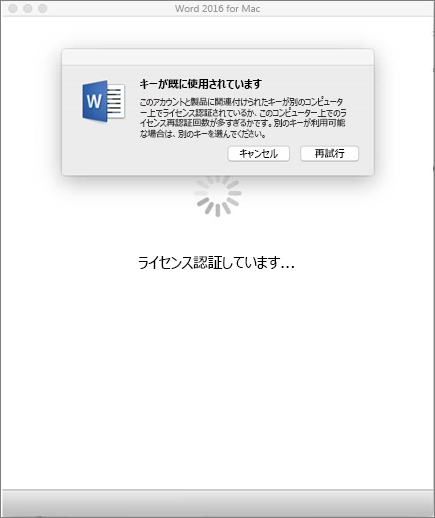 Office 2016 for Mac をライセンス認証するときの "キーが既に使用されています" というメッセージ