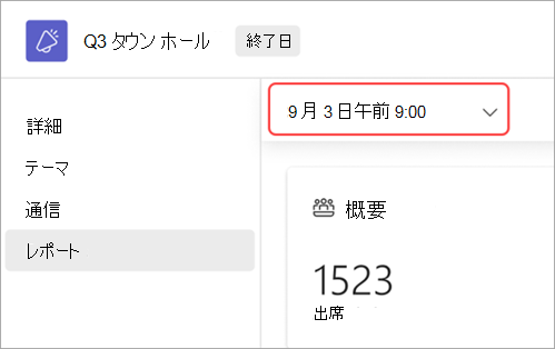 別の日付のタウン ホール レポートを表示する方法の UI を強調表示しているスクリーンショット