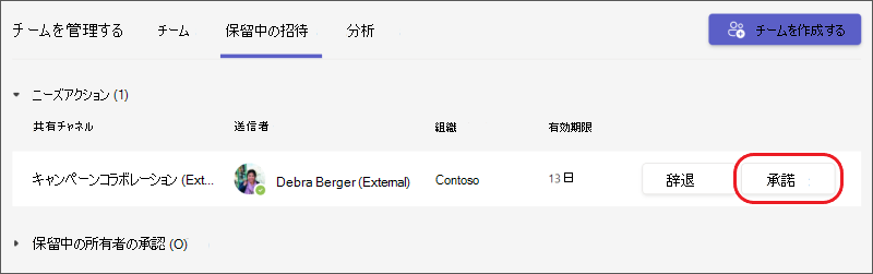 Teams - 共有チャネル チームの招待を受け入れる