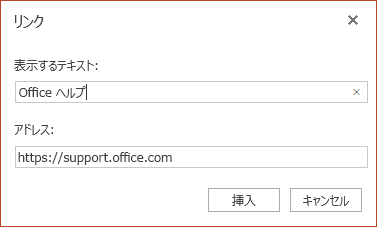 ハイパーリンクを挿入する