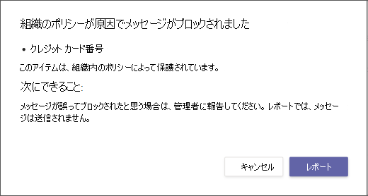 メッセージがブロックされ、オーバーライドできない理由を説明するダイアログ