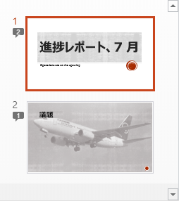 数字がある記号はスライドにコメントが含まれていることを示します