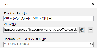 OneNote のリンク ダイアログのスクリーンショット。 入力する 2 つのフィールドが含まれます:表示するテキストとアドレス。