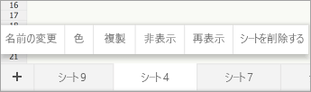 [名前の変更] コマンドが表示されている [シートの選択] タブ。